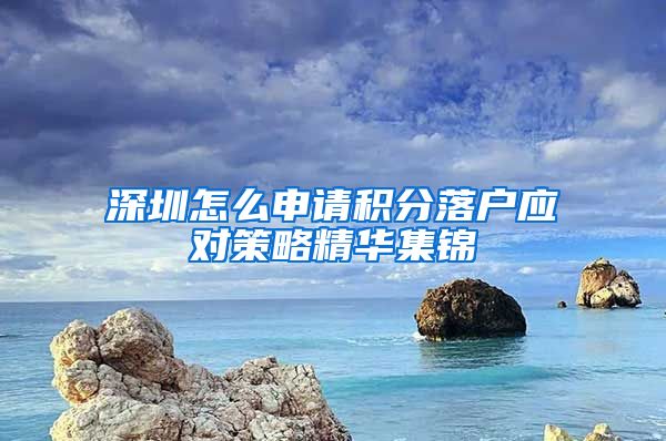 深圳怎么申请积分落户应对策略精华集锦