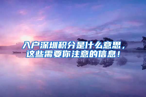 入户深圳积分是什么意思，这些需要你注意的信息！