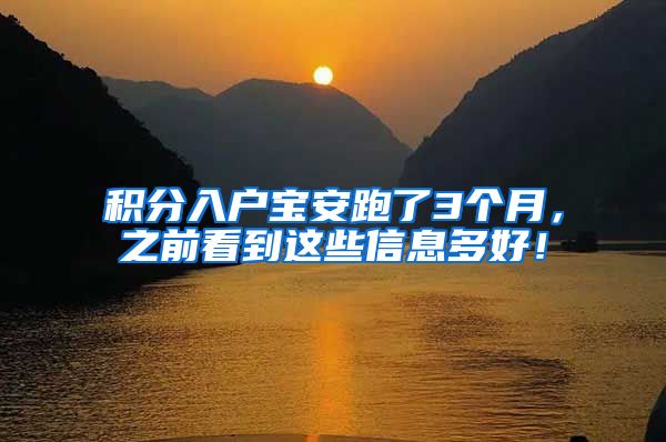 积分入户宝安跑了3个月，之前看到这些信息多好！