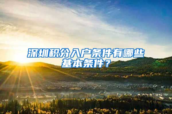 深圳积分入户条件有哪些基本条件？