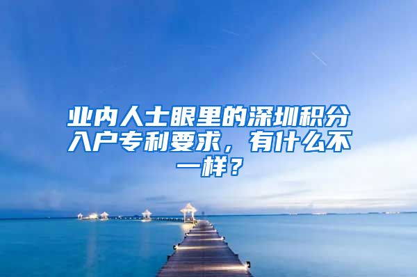 业内人士眼里的深圳积分入户专利要求，有什么不一样？