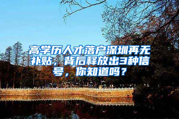 高学历人才落户深圳再无补贴，背后释放出3种信号，你知道吗？