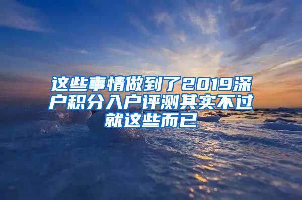 这些事情做到了2019深户积分入户评测其实不过就这些而已