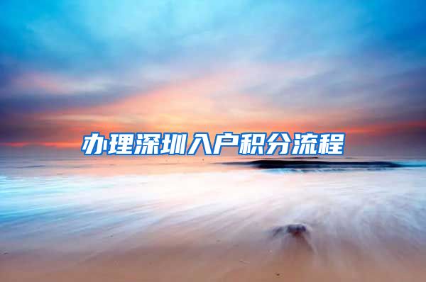 办理深圳入户积分流程