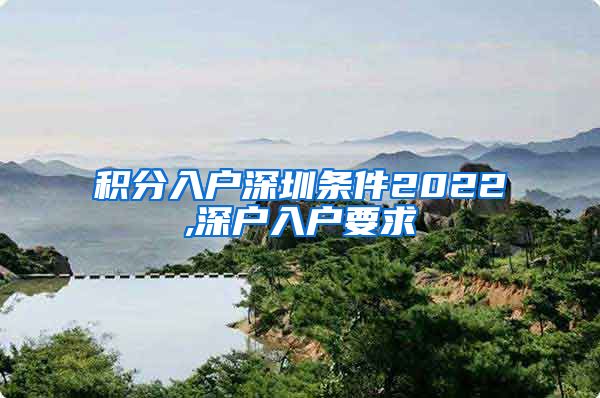 积分入户深圳条件2022,深户入户要求