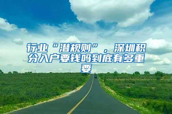 行业“潜规则”，深圳积分入户要钱吗到底有多重要