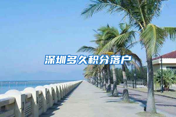 深圳多久积分落户