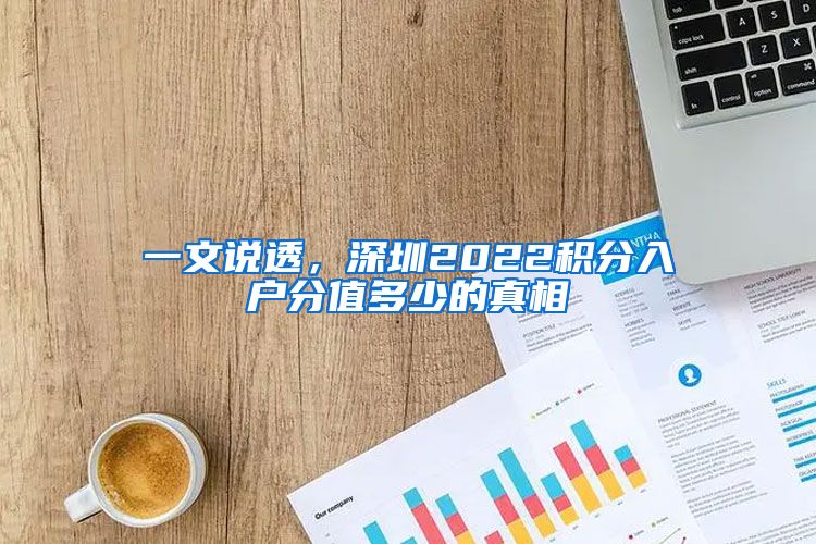 一文说透，深圳2022积分入户分值多少的真相
