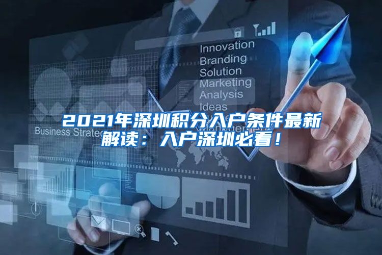 2021年深圳积分入户条件最新解读：入户深圳必看！