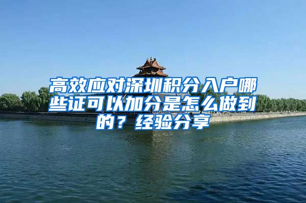 高效应对深圳积分入户哪些证可以加分是怎么做到的？经验分享