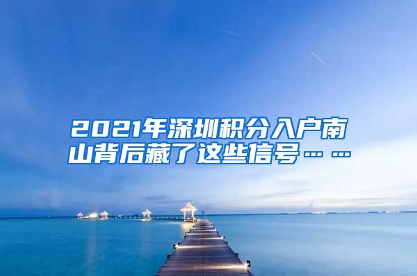 2021年深圳积分入户南山背后藏了这些信号……