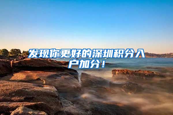 发现你更好的深圳积分入户加分！