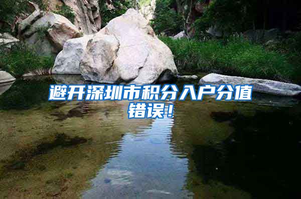避开深圳市积分入户分值错误！