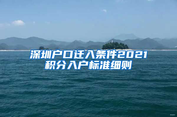 深圳户口迁入条件2021积分入户标准细则