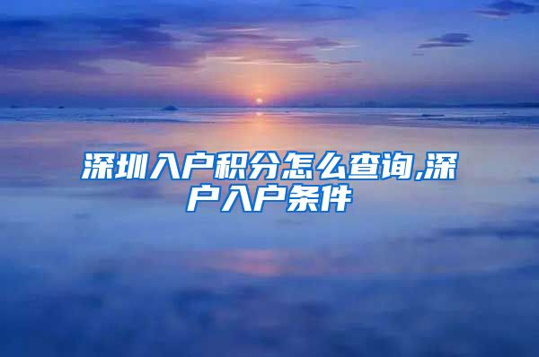深圳入户积分怎么查询,深户入户条件