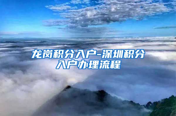 龙岗积分入户-深圳积分入户办理流程
