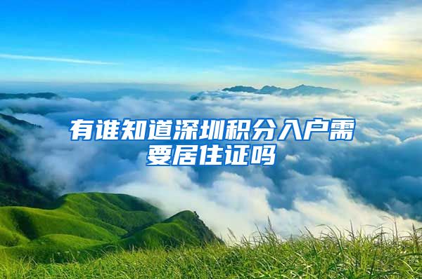 有谁知道深圳积分入户需要居住证吗