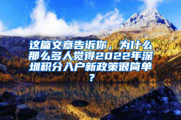 这篇文章告诉你，为什么那么多人觉得2022年深圳积分入户新政策很简单？