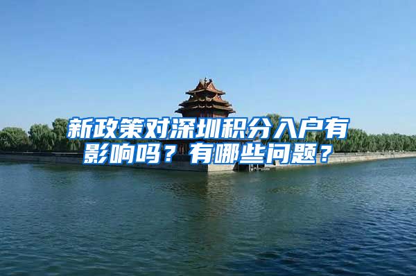 新政策对深圳积分入户有影响吗？有哪些问题？