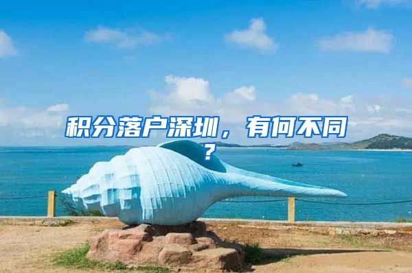 积分落户深圳，有何不同？