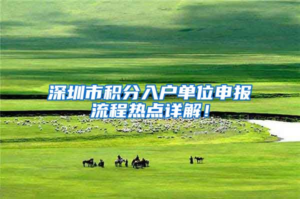 深圳市积分入户单位申报流程热点详解！
