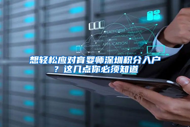 想轻松应对育婴师深圳积分入户？这几点你必须知道
