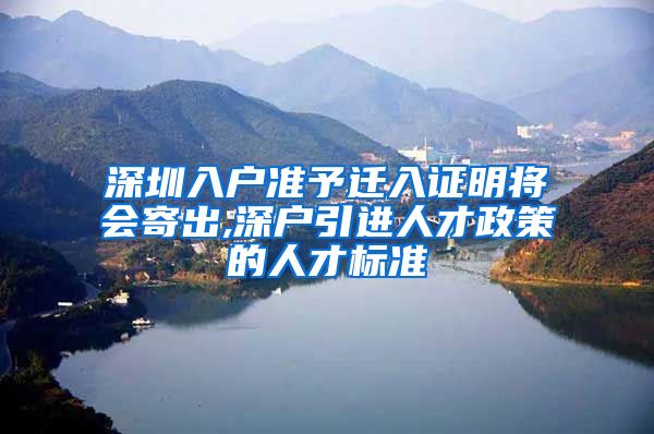 深圳入户准予迁入证明将会寄出,深户引进人才政策的人才标准