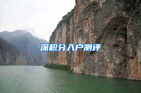 深积分入户测评