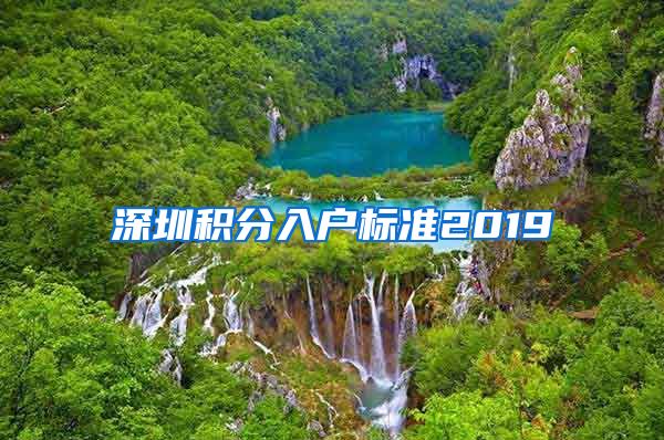 深圳积分入户标准2019