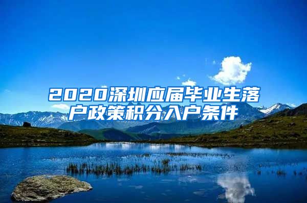 2020深圳应届毕业生落户政策积分入户条件