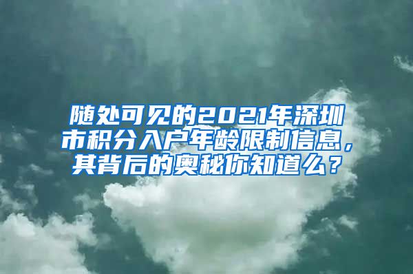 随处可见的2021年深圳市积分入户年龄限制信息，其背后的奥秘你知道么？