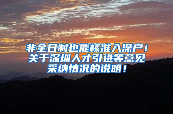非全日制也能核准入深户！关于深圳人才引进等意见采纳情况的说明！