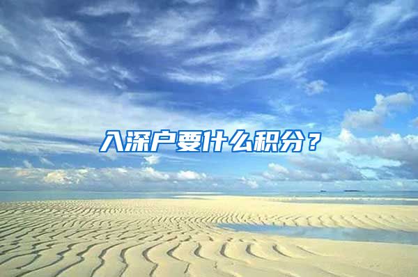 入深户要什么积分？
