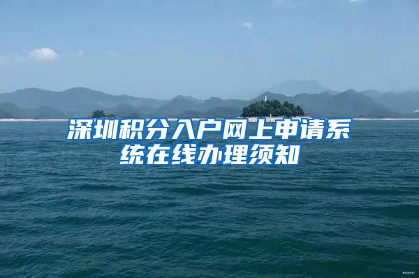深圳积分入户网上申请系统在线办理须知