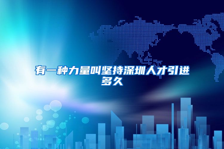 有一种力量叫坚持深圳人才引进多久