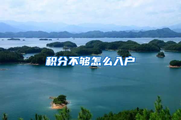 积分不够怎么入户