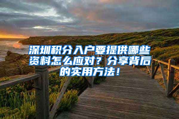 深圳积分入户要提供哪些资料怎么应对？分享背后的实用方法！