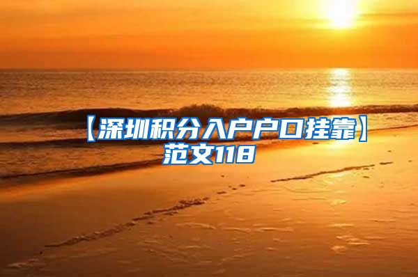 【深圳积分入户户口挂靠】范文118