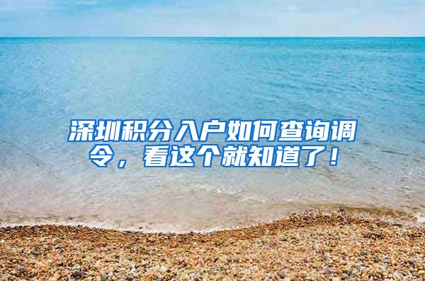深圳积分入户如何查询调令，看这个就知道了！