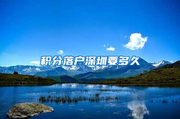积分落户深圳要多久