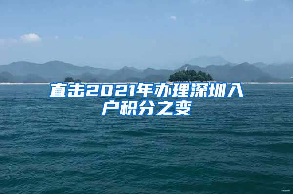 直击2021年办理深圳入户积分之变