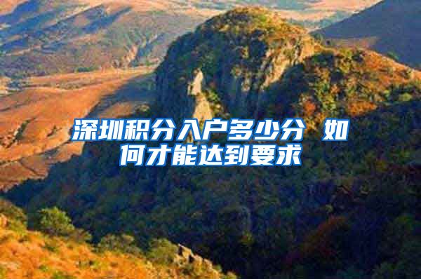 深圳积分入户多少分 如何才能达到要求
