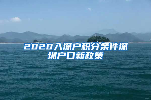 2020入深户积分条件深圳户口新政策