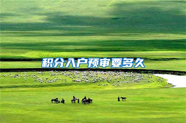 积分入户预审要多久