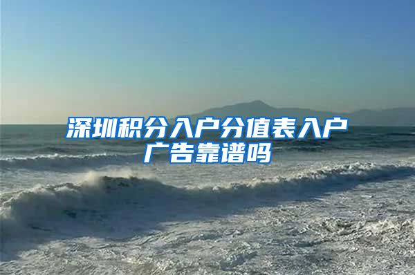 深圳积分入户分值表入户广告靠谱吗
