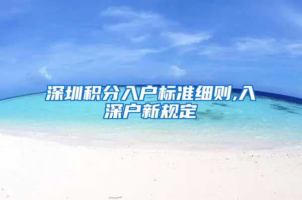 深圳积分入户标准细则,入深户新规定