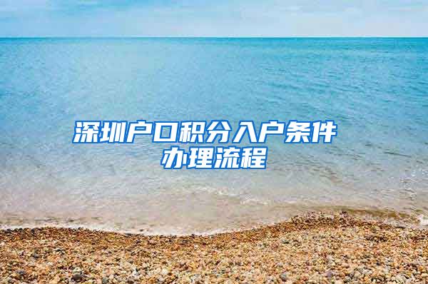 深圳户口积分入户条件 办理流程