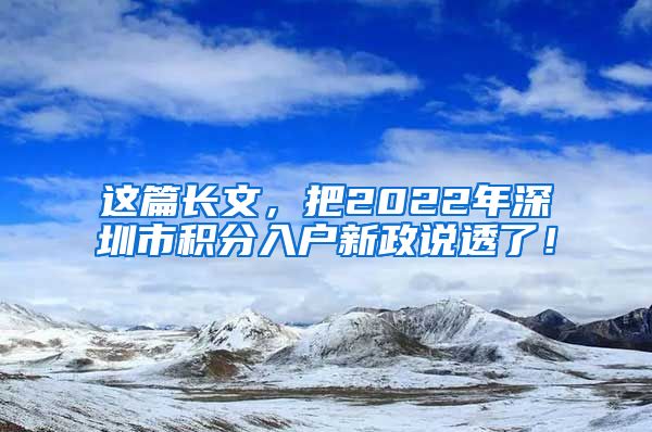 这篇长文，把2022年深圳市积分入户新政说透了！