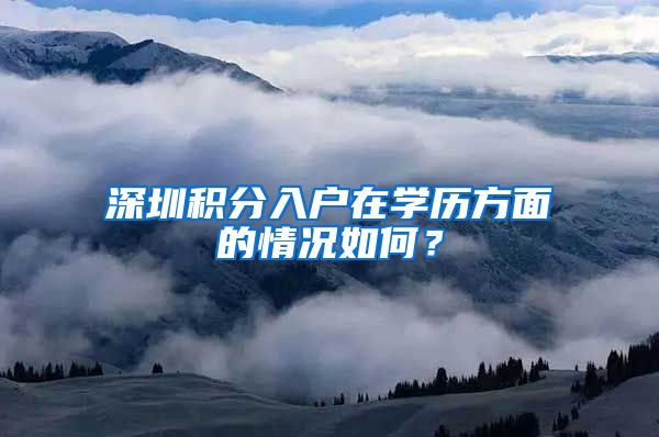 深圳积分入户在学历方面的情况如何？