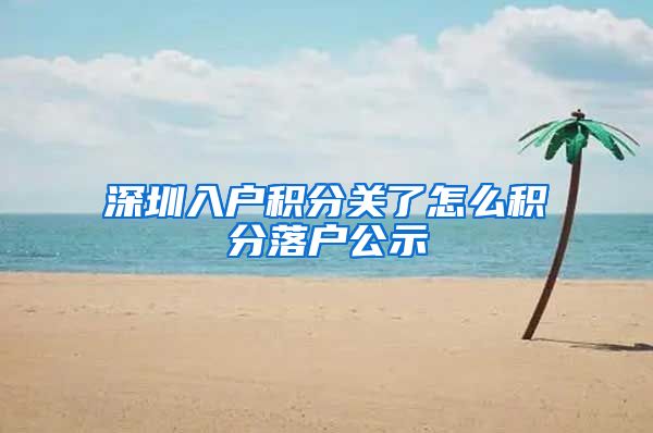 深圳入户积分关了怎么积分落户公示